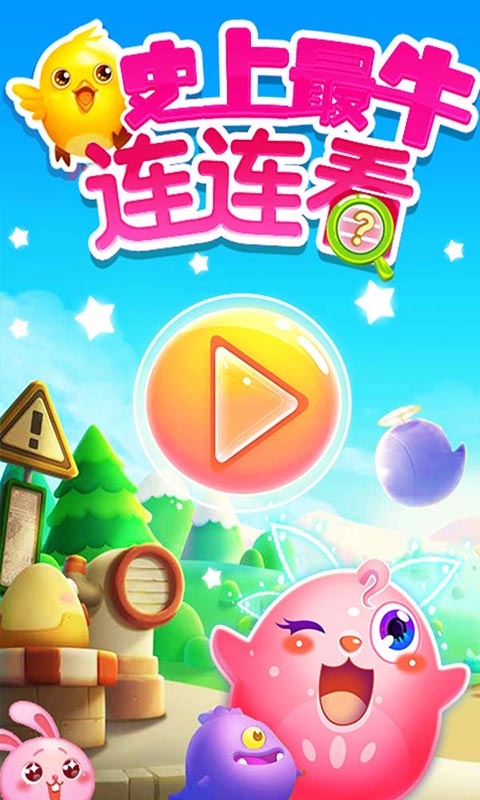 史上最牛连连看