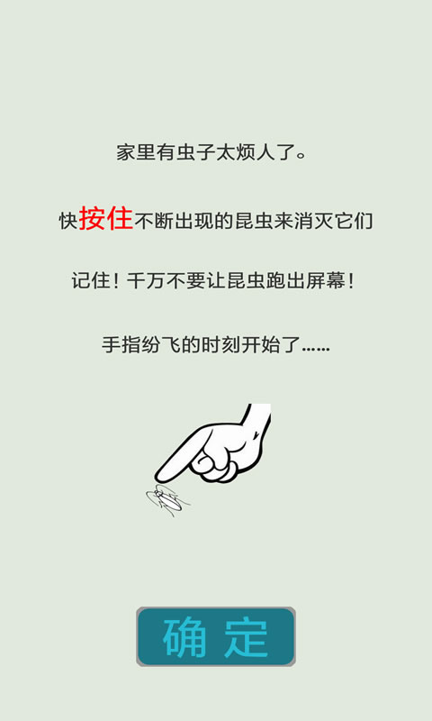 按死蟑螂
