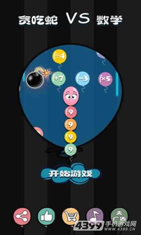 贪吃蛇VS数学