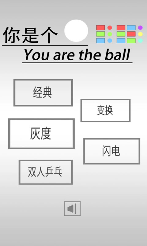 你是个球!(测试版)