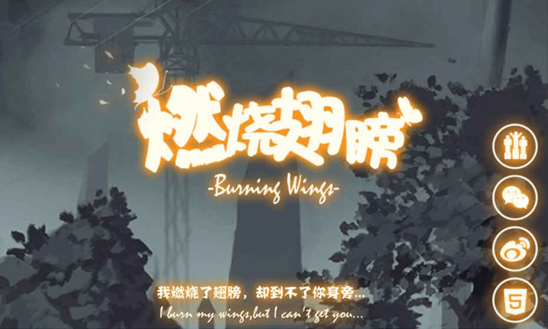 燃烧翅膀