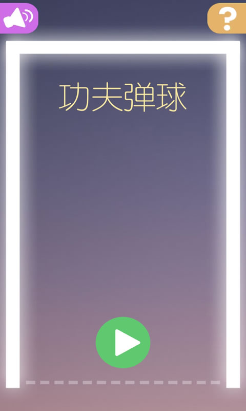 功夫弹球
