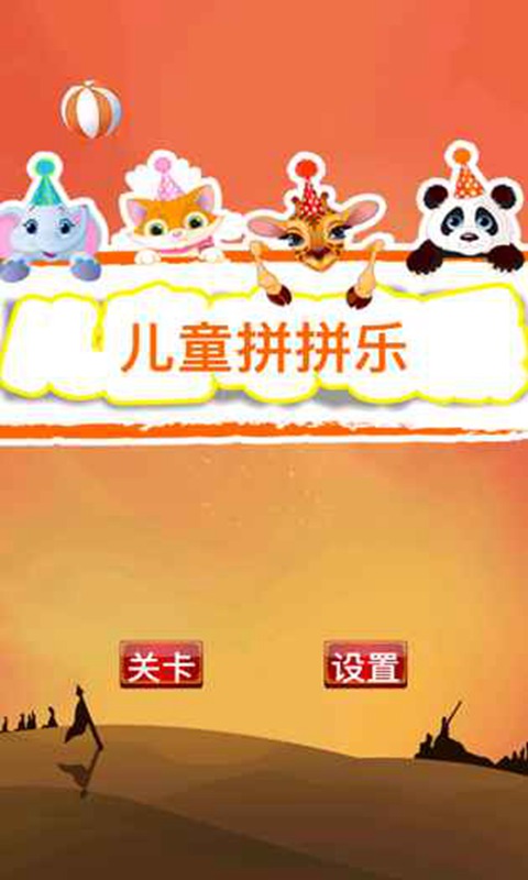 儿童拼拼乐