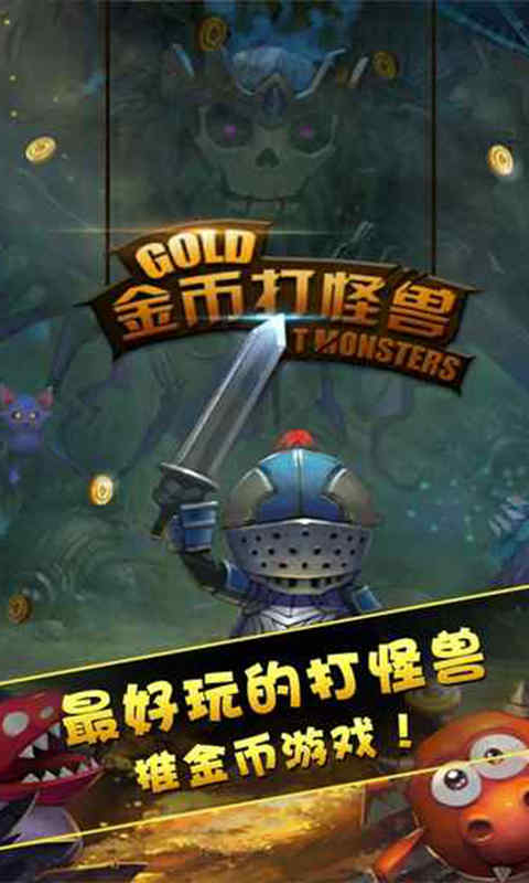 金币打怪兽(测试版)