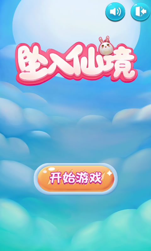 坠入仙境