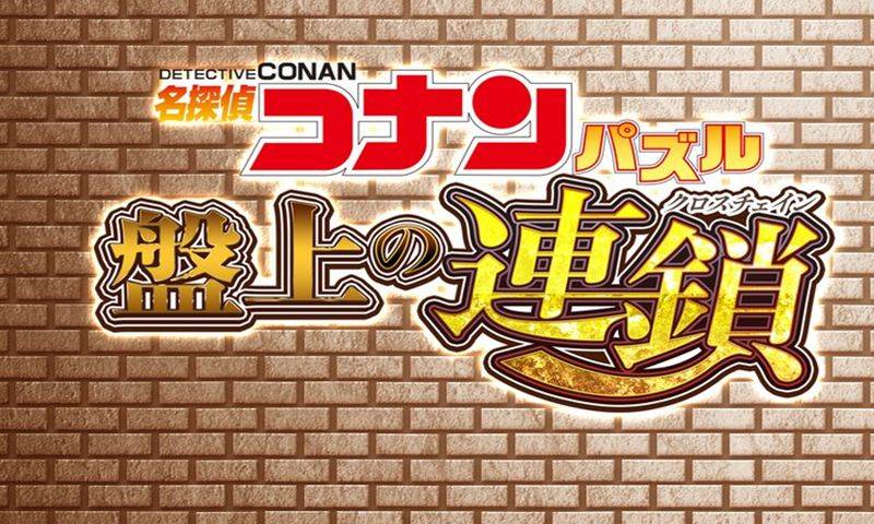 名侦探柯南拼图:盘上的连锁
