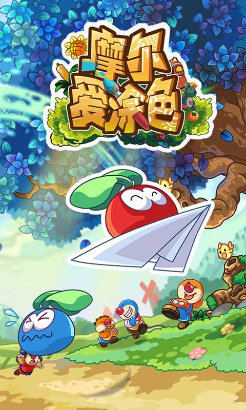 摩尔爱涂色
