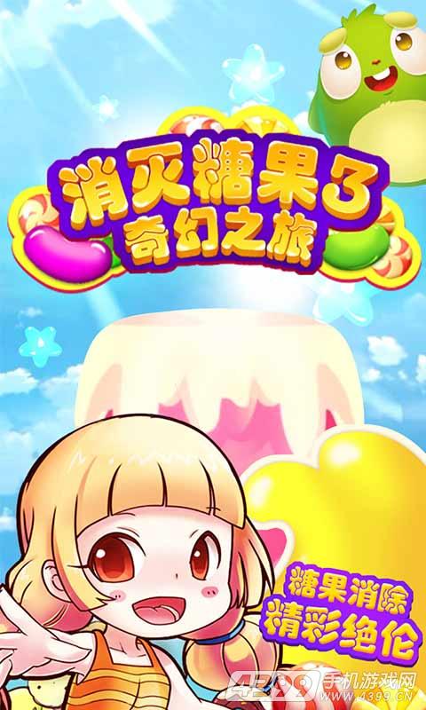 消灭糖果3奇幻之旅