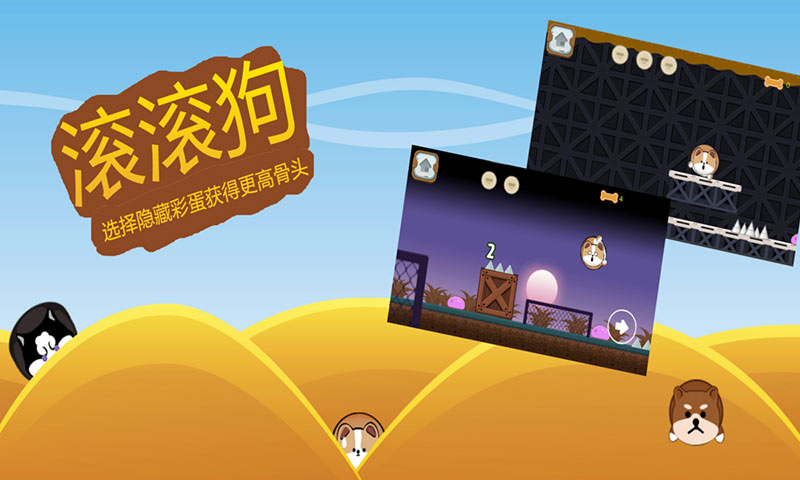 滚滚狗(测试版)