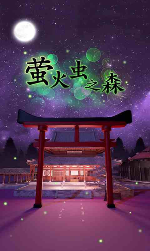 密室逃脱:萤火虫之森