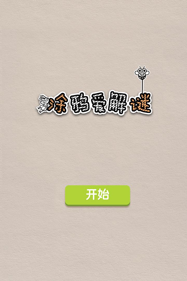 u6d82u9e26u7231u89e3u8c1c