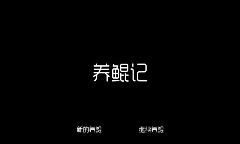 养鲲记