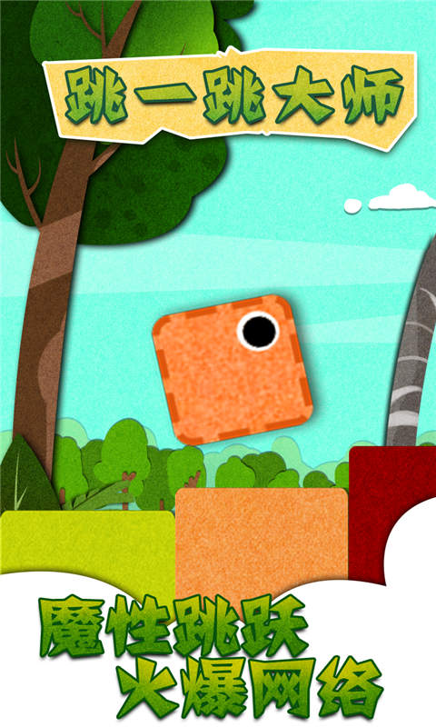 跳一跳大师(测试版)