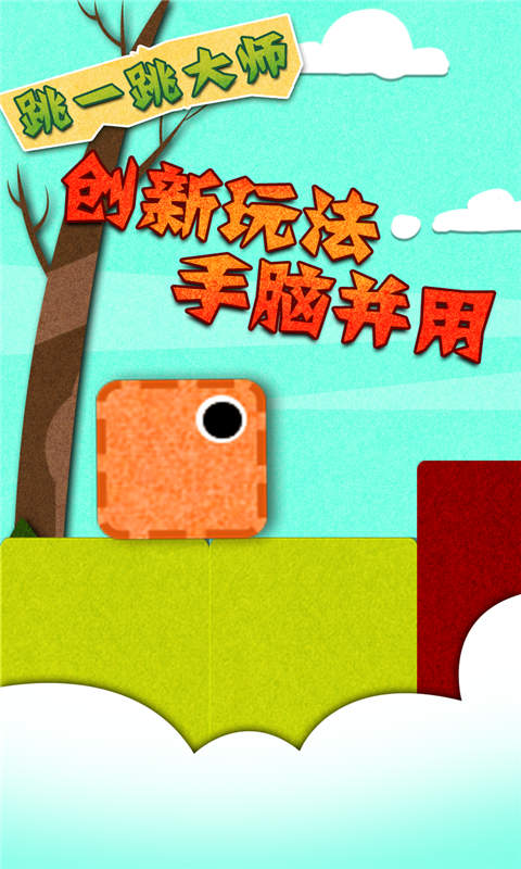 跳一跳大师(测试版)