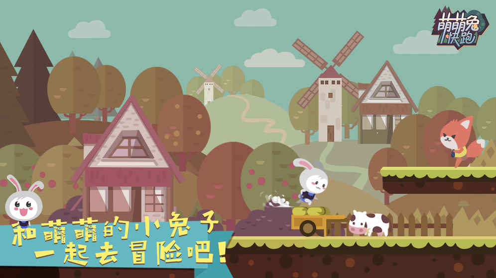 萌萌兔快跑(测试版)
