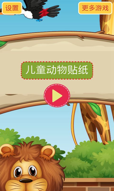 儿童动物贴纸(测试版)