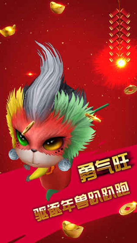 猴腮雷年兽大战