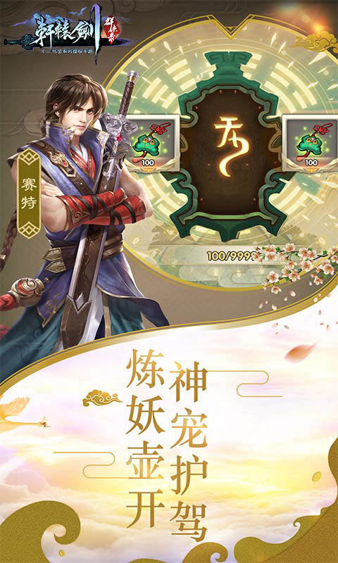 轩辕剑群侠录挂机版