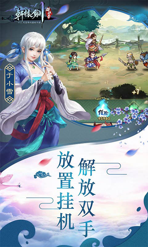 轩辕剑群侠录挂机版