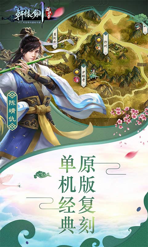 轩辕剑群侠录挂机版