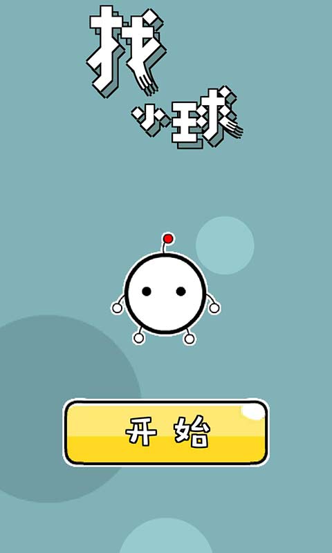 找小球