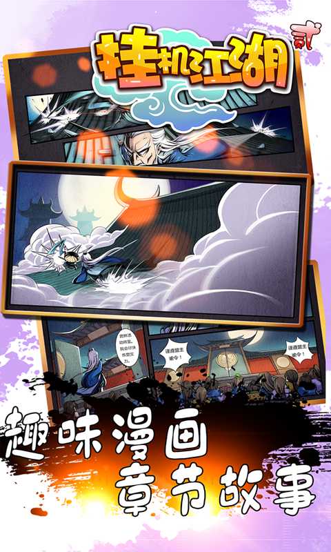 挂机江湖2