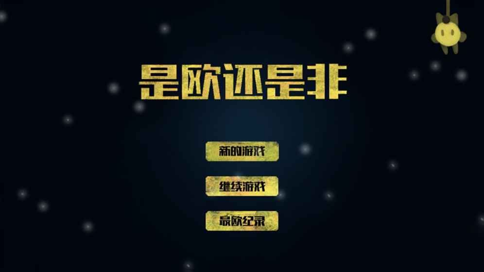 是欧还是非