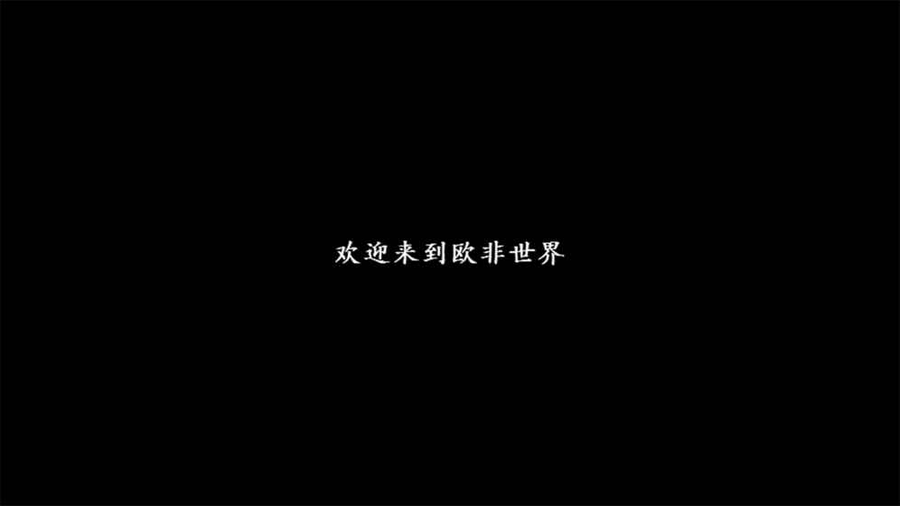 是欧还是非