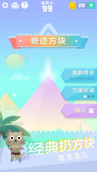 奇迹方块
