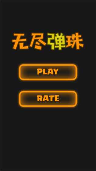 无尽BUG之无尽弹珠