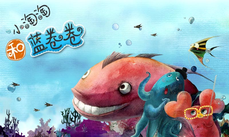 小淘淘和蓝卷卷