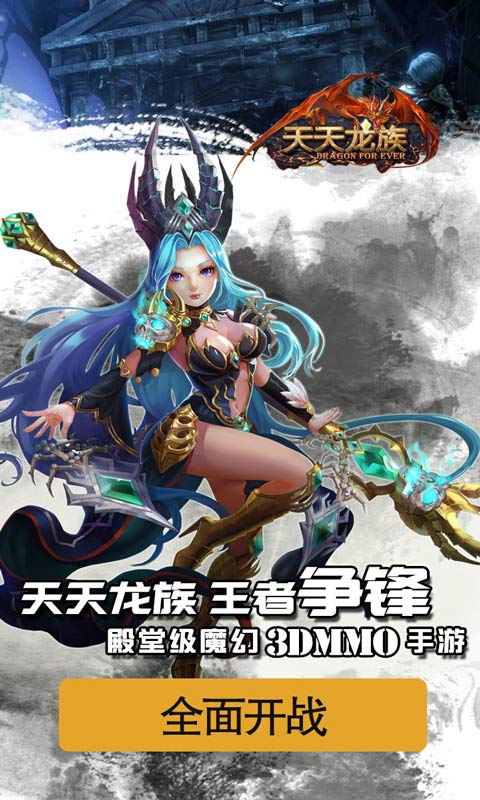 天天龙族
