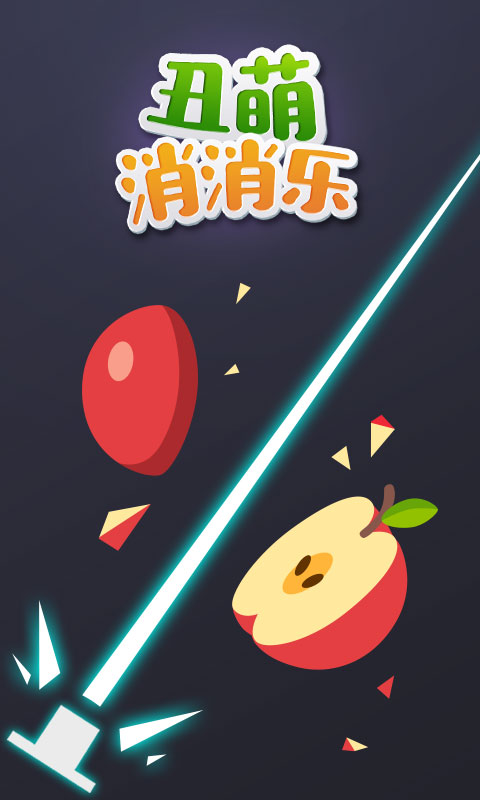 丑萌消消乐