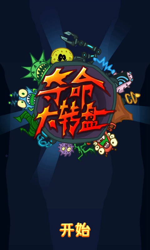 夺命大转盘(测试服)