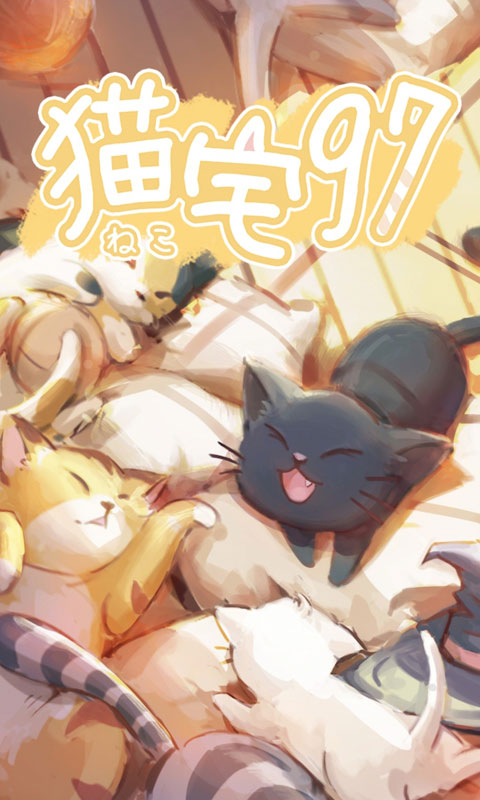 猫宅97