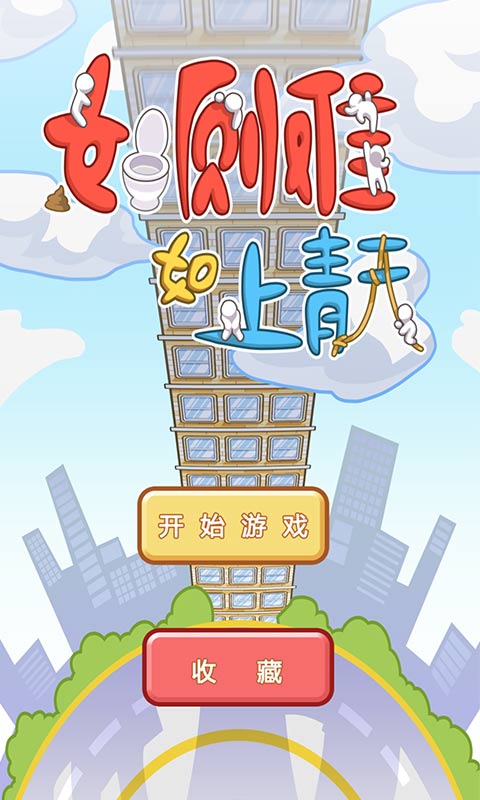如厕难如上青天