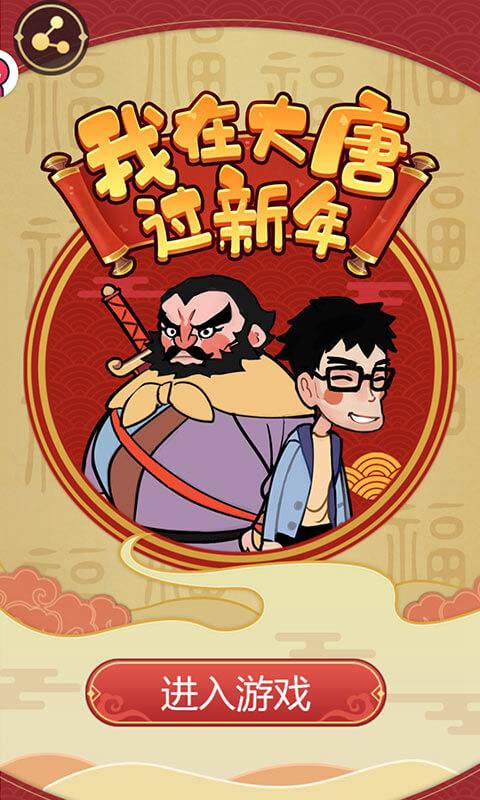 我在大唐过新年