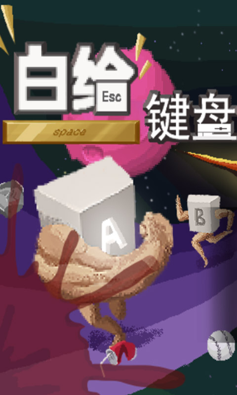 白给键盘