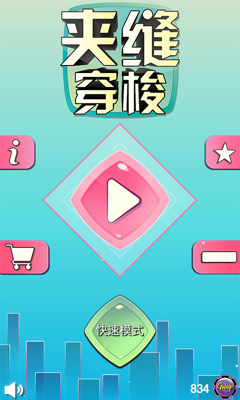 夹缝穿梭