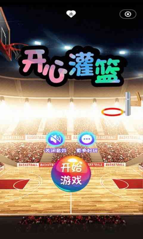 开心灌篮