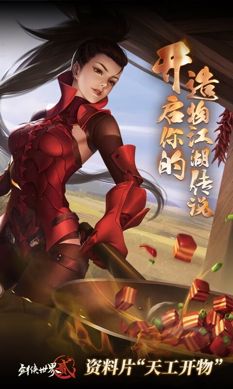 剑侠世界2(天工开物)