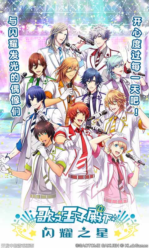 歌之王子殿下:闪耀之星(国服)