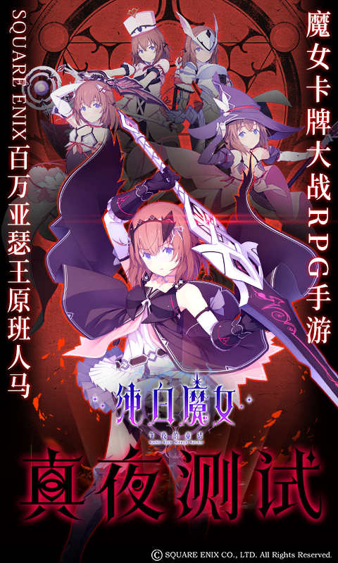 纯白魔女(测试服)