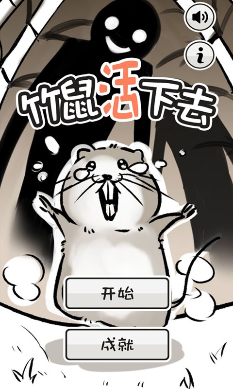 竹鼠:活下去