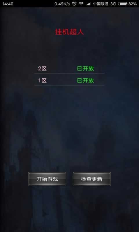 挂机超人(测试服)