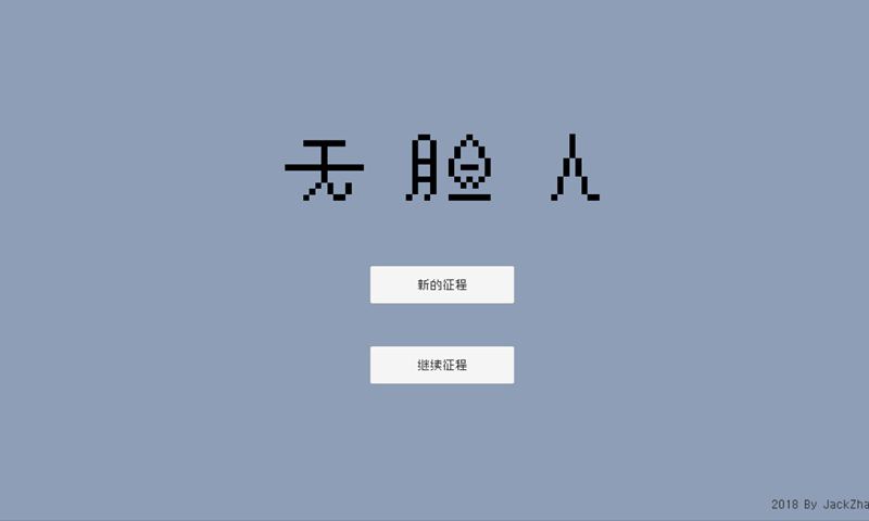 无脸人