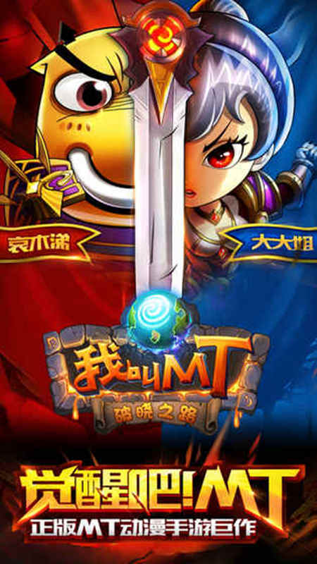 我叫MT Online -觉醒吧MT