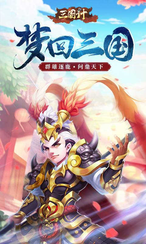 三国计