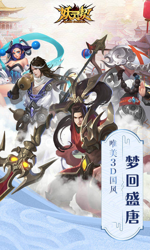 妖灵契