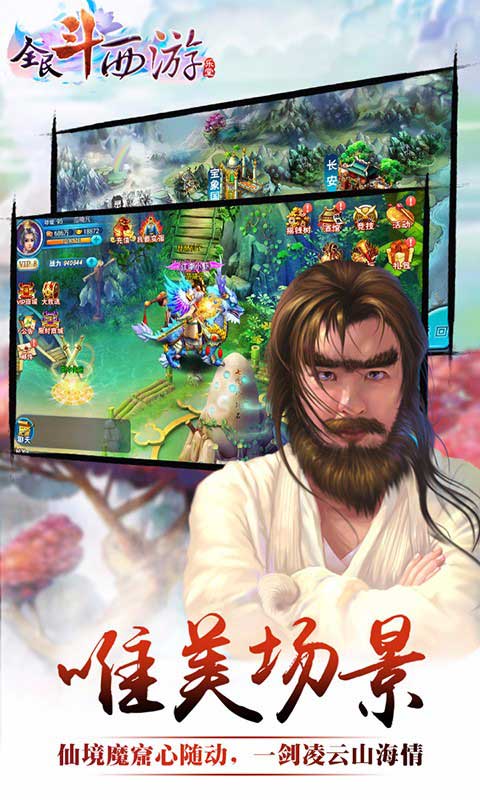 全民斗西游